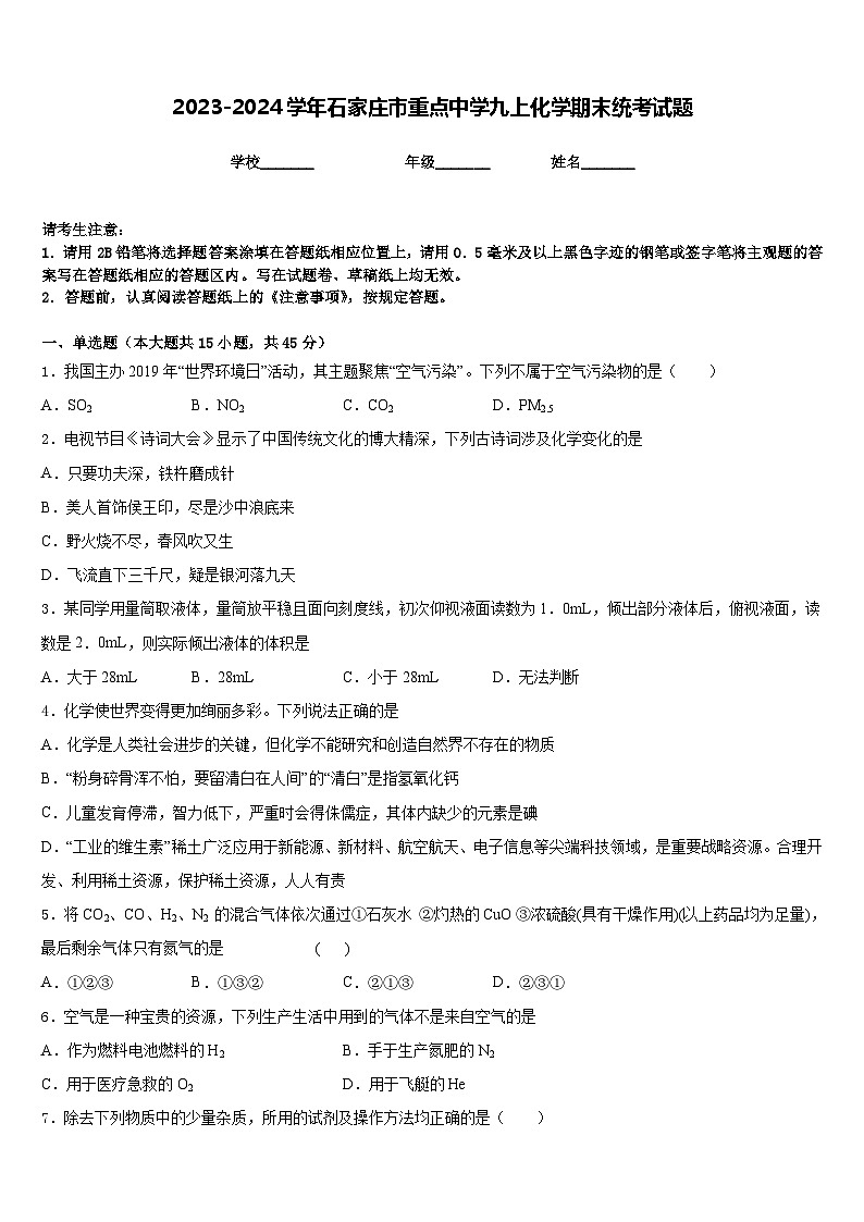2023-2024学年石家庄市重点中学九上化学期末统考试题含答案第1页