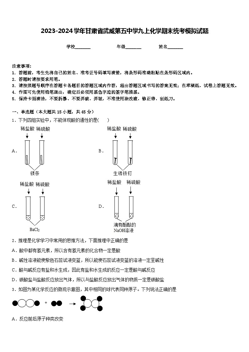2023-2024学年甘肃省武威第五中学九上化学期末统考模拟试题含答案01