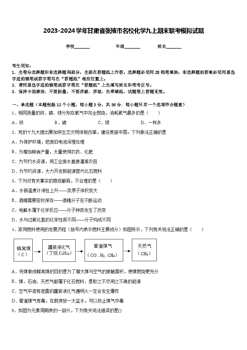 2023-2024学年甘肃省张掖市名校化学九上期末联考模拟试题含答案第1页