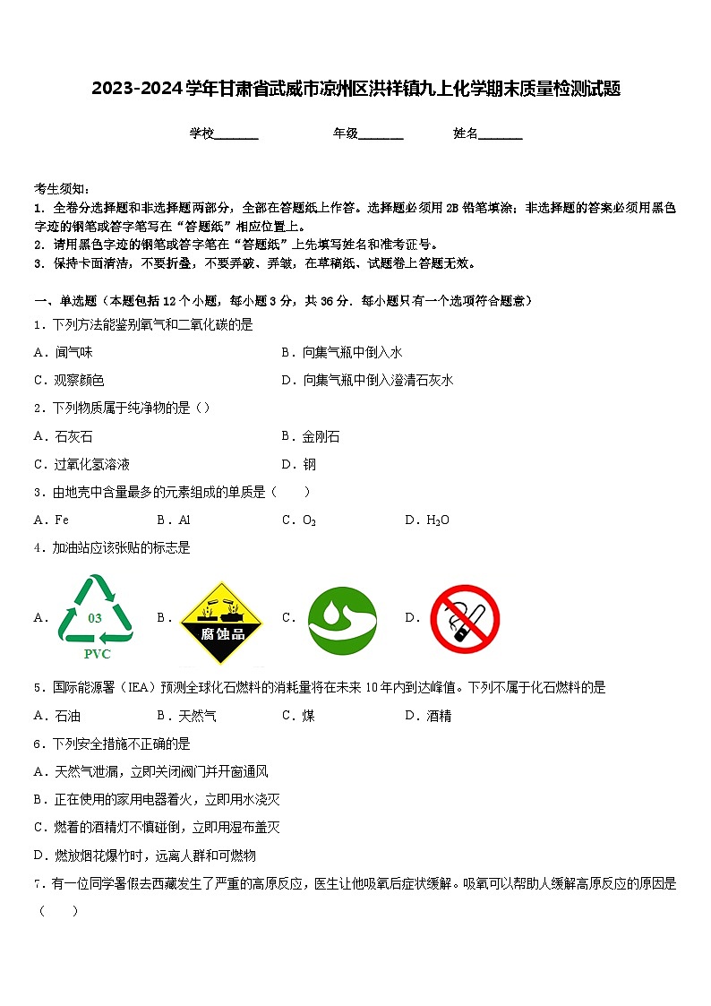 2023-2024学年甘肃省武威市凉州区洪祥镇九上化学期末质量检测试题含答案01