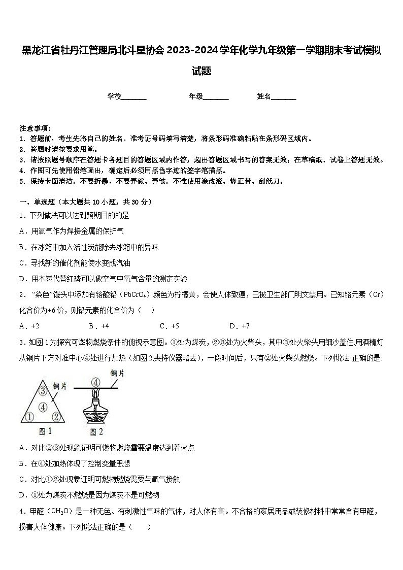 黑龙江省牡丹江管理局北斗星协会2023-2024学年化学九年级第一学期期末考试模拟试题含答案第1页