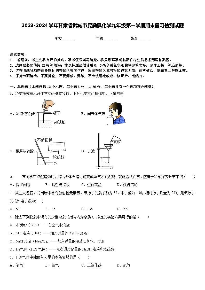 2023-2024学年甘肃省武威市民勤县化学九年级第一学期期末复习检测试题含答案01