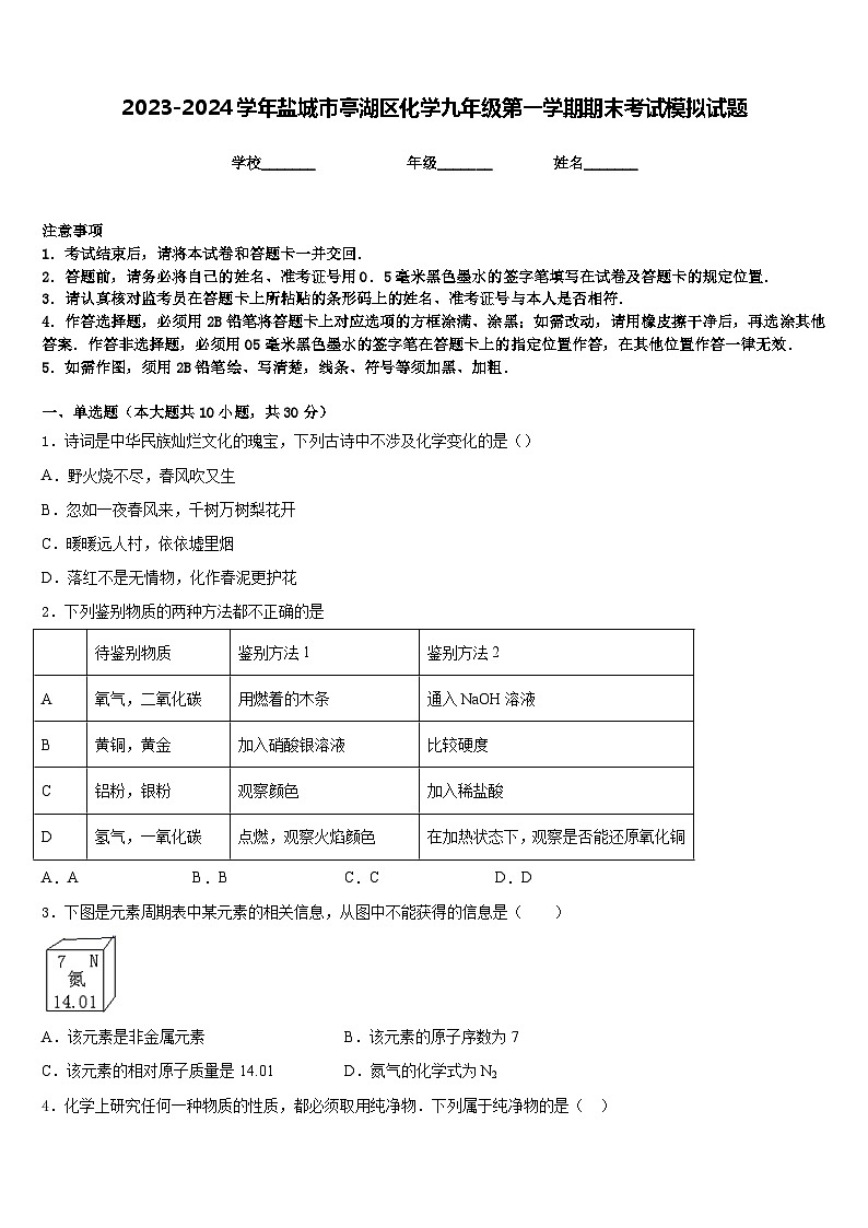 2023-2024学年盐城市亭湖区化学九年级第一学期期末考试模拟试题含答案第1页