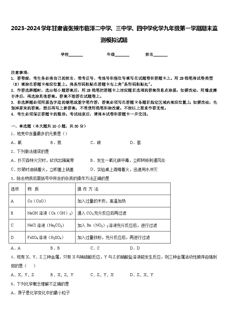 2023-2024学年甘肃省张掖市临泽二中学、三中学、四中学化学九年级第一学期期末监测模拟试题含答案01