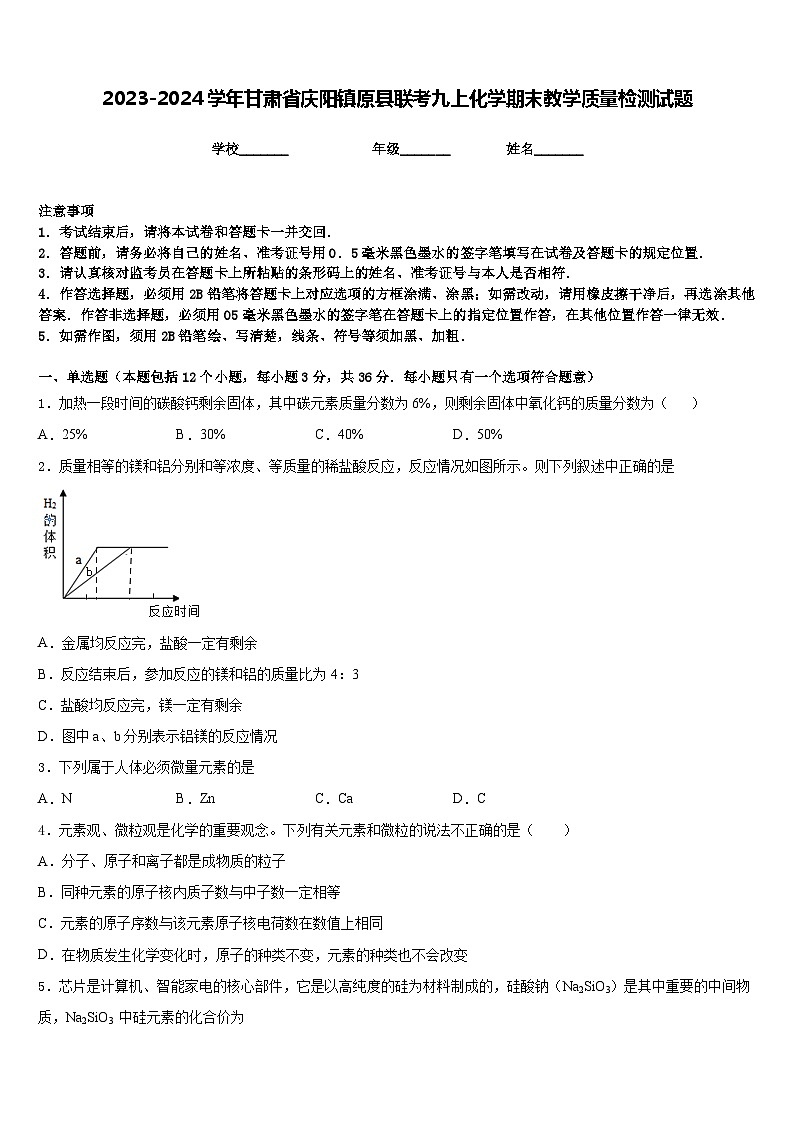 2023-2024学年甘肃省庆阳镇原县联考九上化学期末教学质量检测试题含答案第1页
