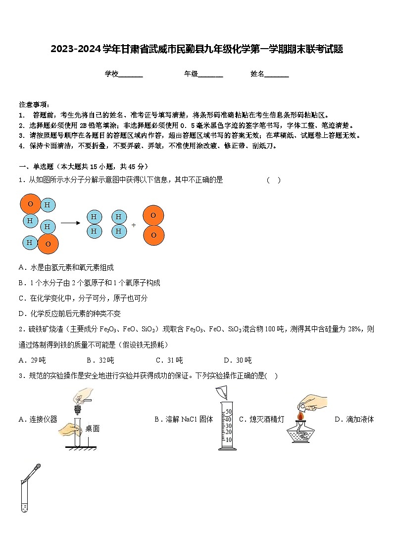 2023-2024学年甘肃省武威市民勤县九年级化学第一学期期末联考试题含答案第1页