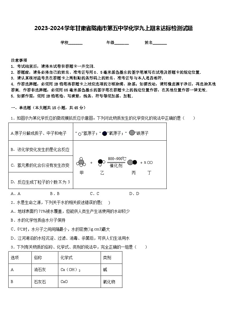 2023-2024学年甘肃省陇南市第五中学化学九上期末达标检测试题含答案01