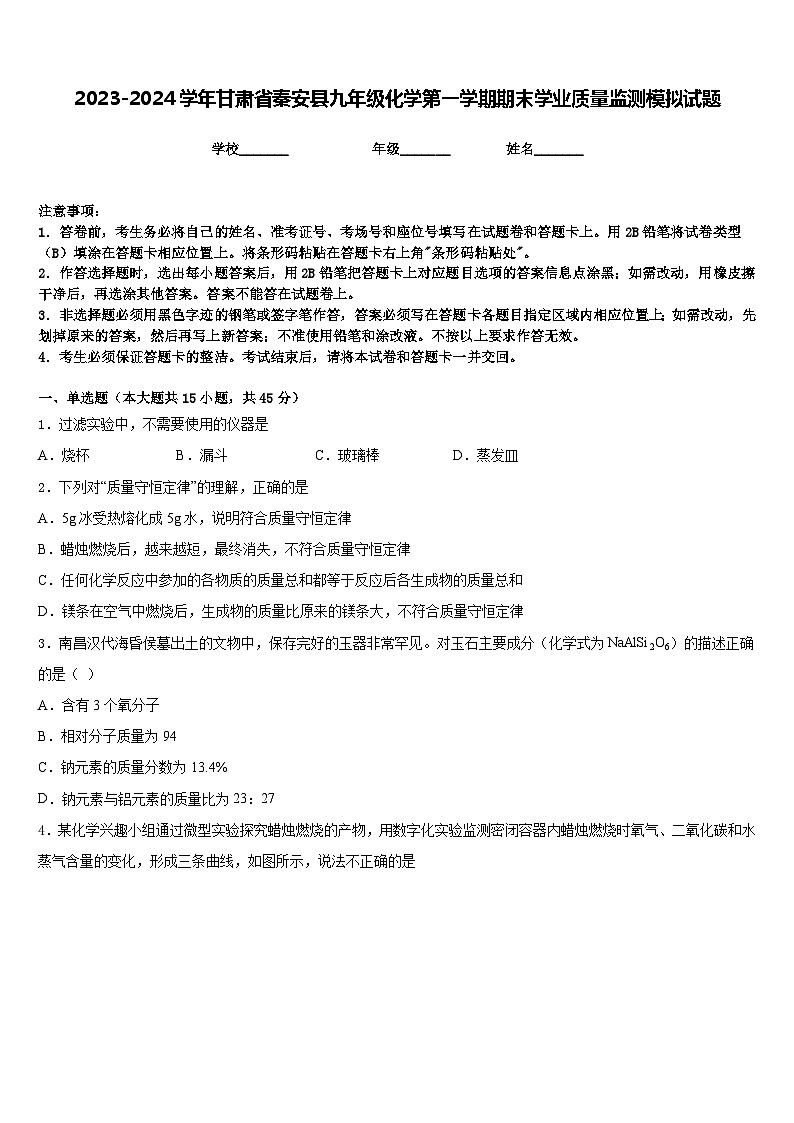 2023-2024学年甘肃省秦安县九年级化学第一学期期末学业质量监测模拟试题含答案第1页
