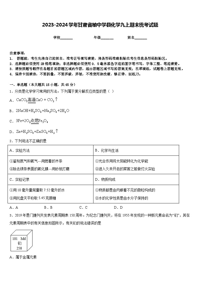 2023-2024学年甘肃省榆中学县化学九上期末统考试题含答案第1页