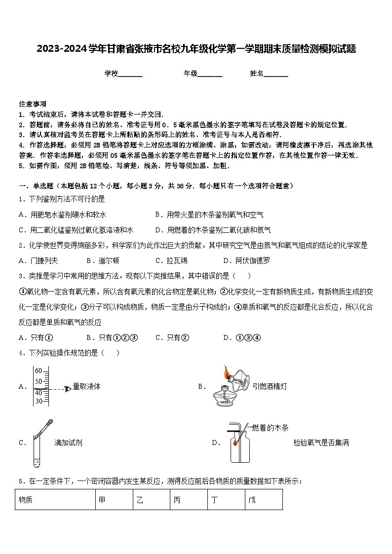 2023-2024学年甘肃省张掖市名校九年级化学第一学期期末质量检测模拟试题含答案第1页