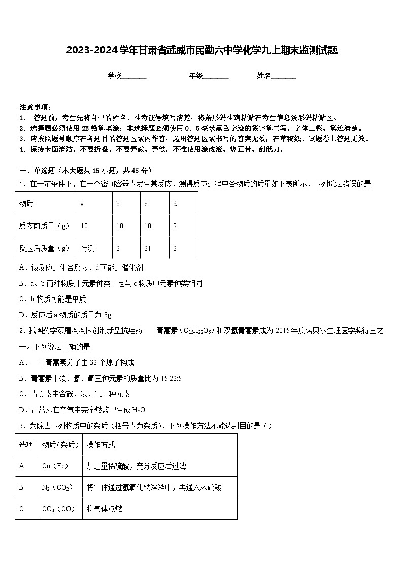 2023-2024学年甘肃省武威市民勤六中学化学九上期末监测试题含答案01