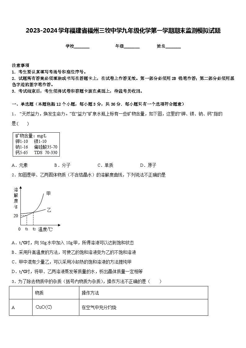 2023-2024学年福建省福州三牧中学九年级化学第一学期期末监测模拟试题含答案第1页