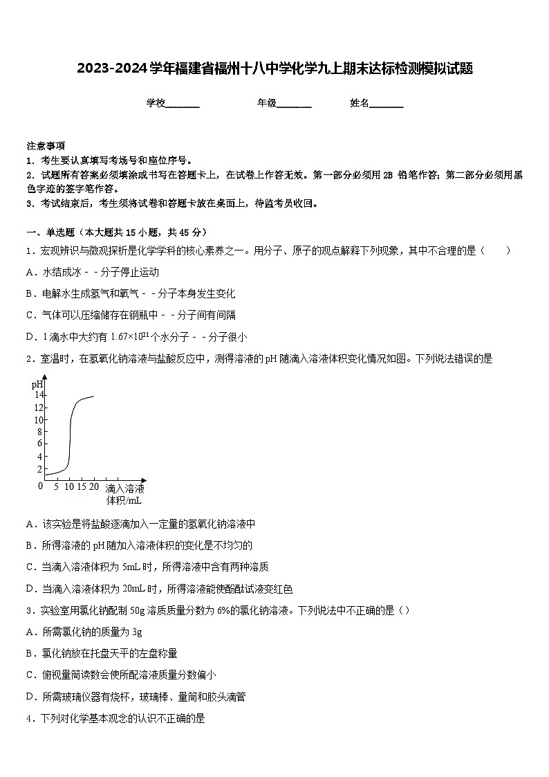 2023-2024学年福建省福州十八中学化学九上期末达标检测模拟试题含答案01