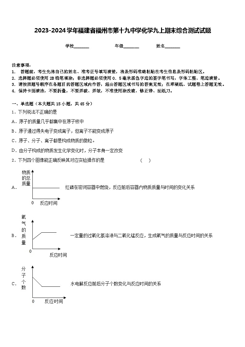 2023-2024学年福建省福州市第十九中学化学九上期末综合测试试题含答案第1页