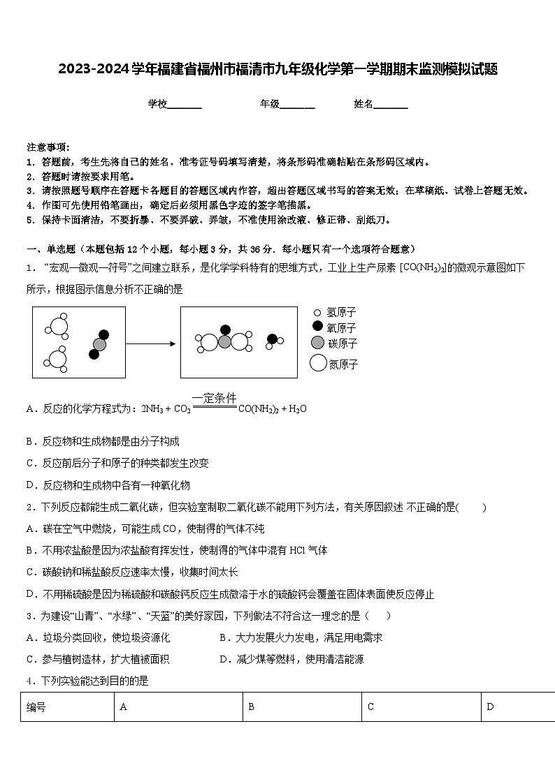 2023-2024学年福建省福州市福清市九年级化学第一学期期末监测模拟试题含答案第1页