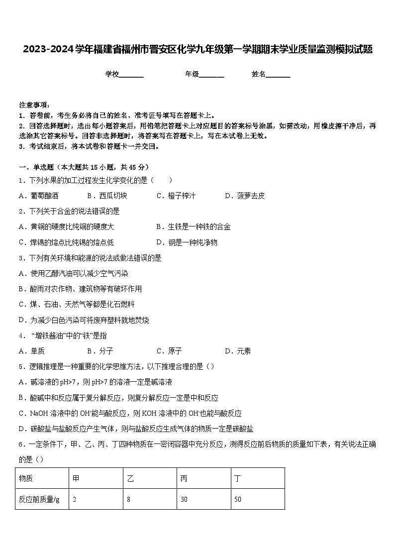 2023-2024学年福建省福州市晋安区化学九年级第一学期期末学业质量监测模拟试题含答案第1页