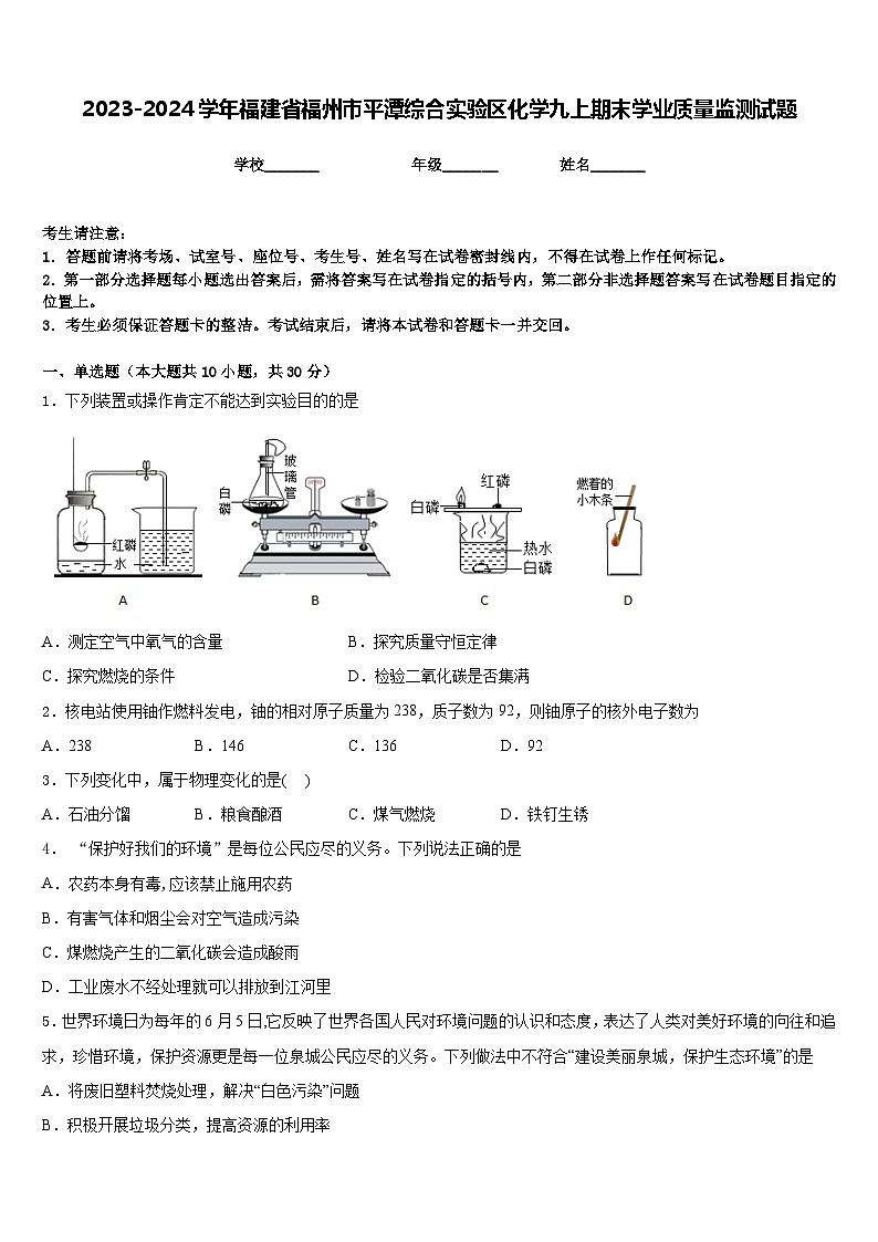 2023-2024学年福建省福州市平潭综合实验区化学九上期末学业质量监测试题含答案第1页