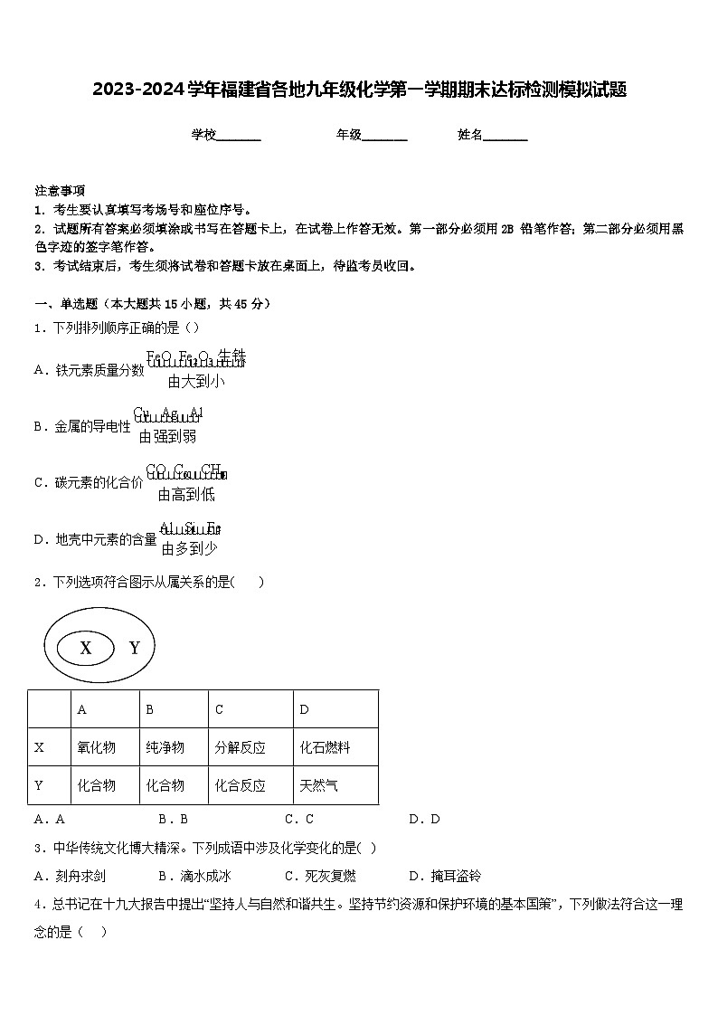 2023-2024学年福建省各地九年级化学第一学期期末达标检测模拟试题含答案第1页