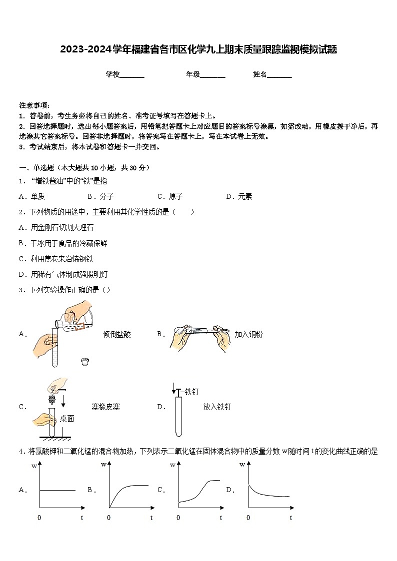 2023-2024学年福建省各市区化学九上期末质量跟踪监视模拟试题含答案第1页
