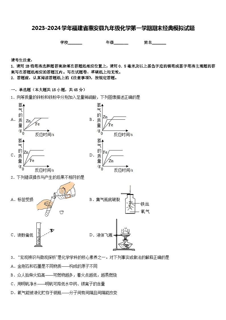2023-2024学年福建省惠安县九年级化学第一学期期末经典模拟试题含答案第1页