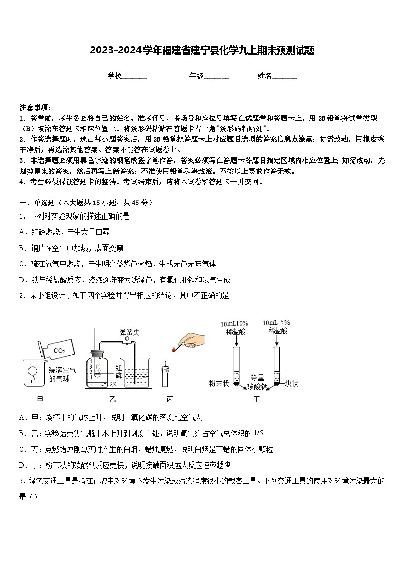 2023-2024学年福建省建宁县化学九上期末预测试题含答案第1页