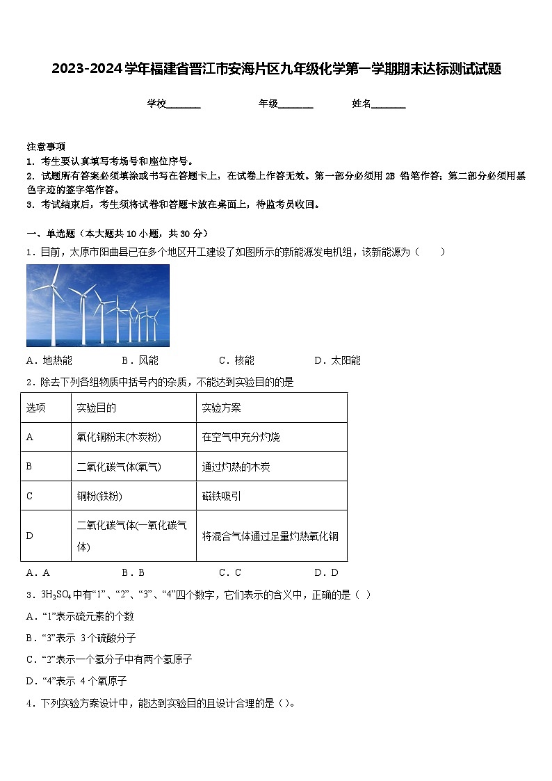 2023-2024学年福建省晋江市安海片区九年级化学第一学期期末达标测试试题含答案01
