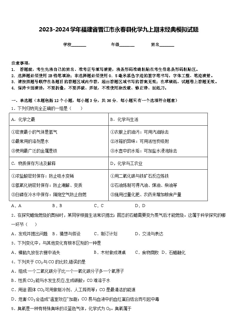 2023-2024学年福建省晋江市永春县化学九上期末经典模拟试题含答案第1页