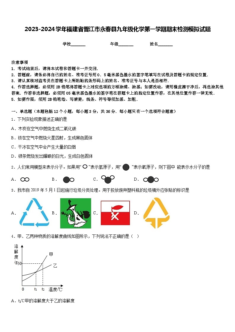 2023-2024学年福建省晋江市永春县九年级化学第一学期期末检测模拟试题含答案第1页
