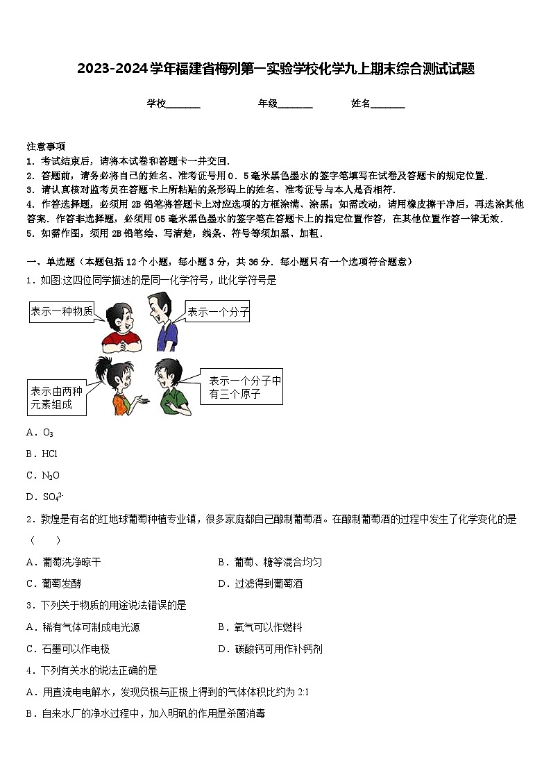 2023-2024学年福建省梅列第一实验学校化学九上期末综合测试试题含答案第1页