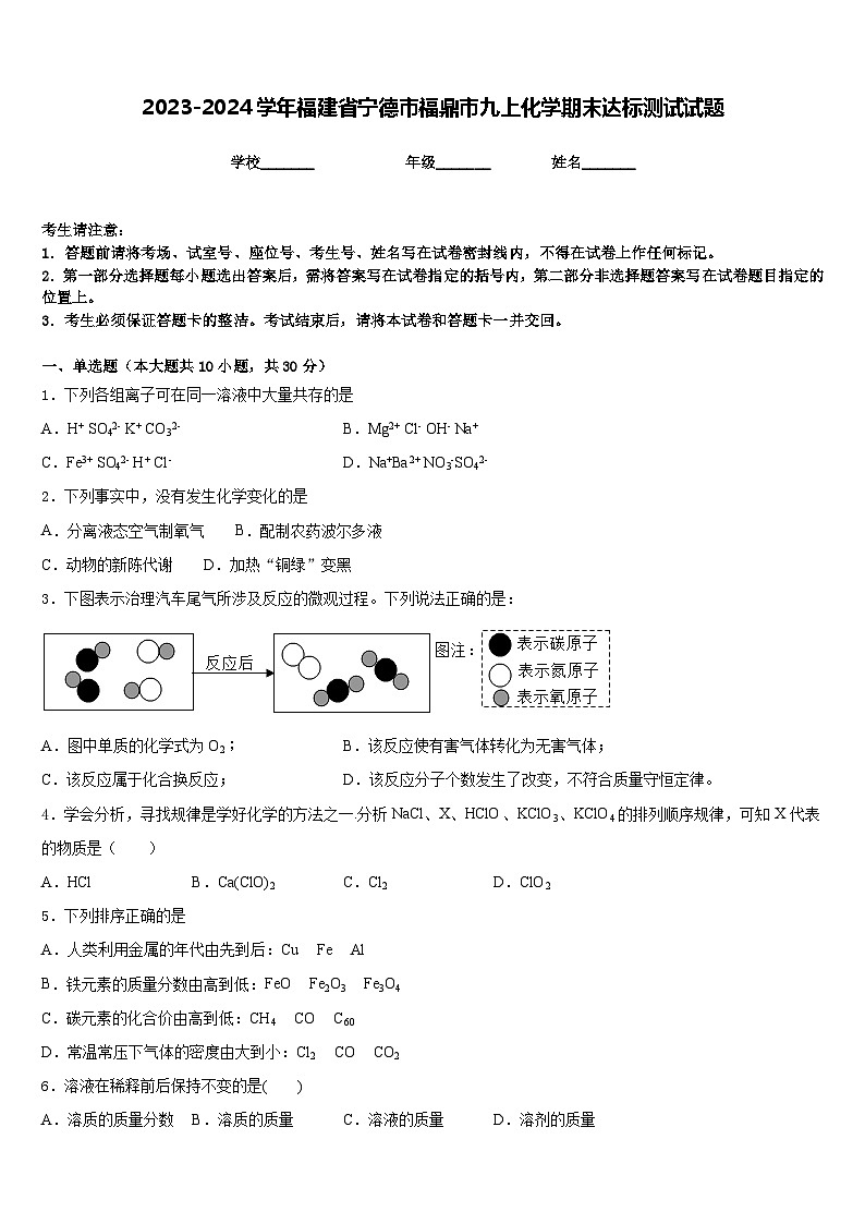 2023-2024学年福建省宁德市福鼎市九上化学期末达标测试试题含答案第1页