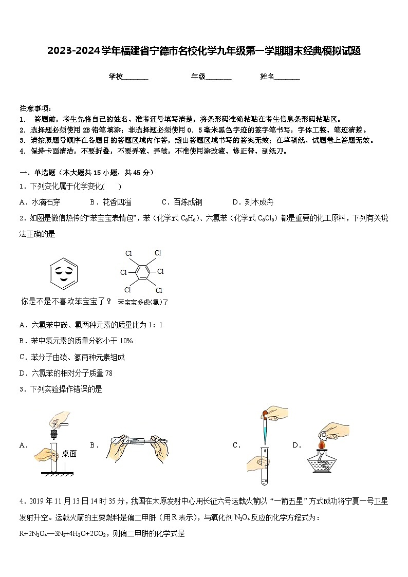2023-2024学年福建省宁德市名校化学九年级第一学期期末经典模拟试题含答案01