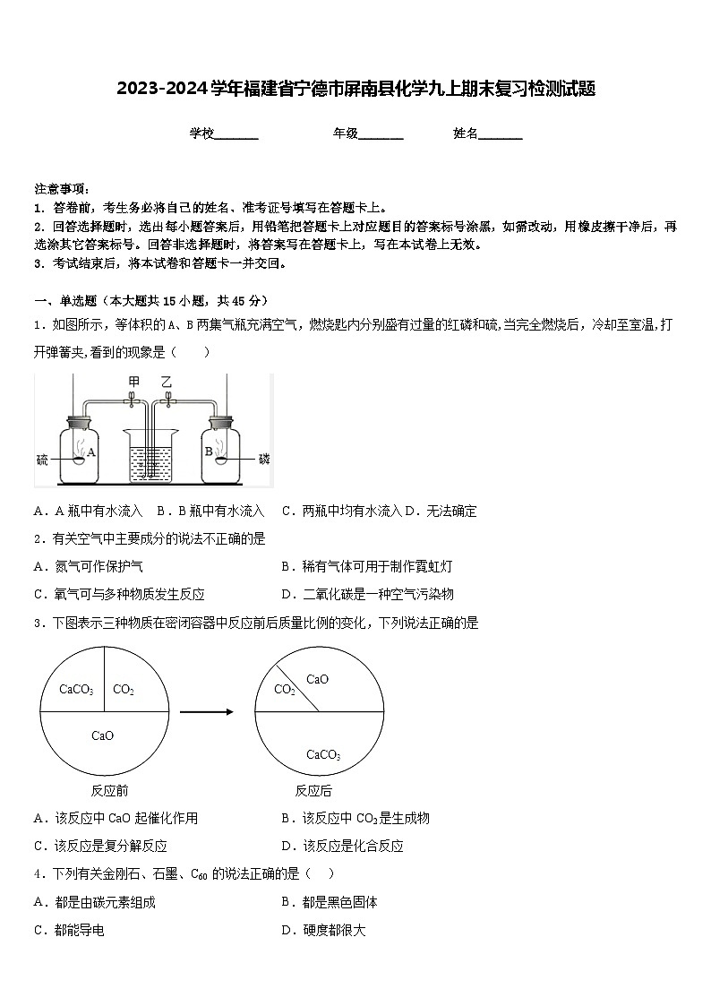 2023-2024学年福建省宁德市屏南县化学九上期末复习检测试题含答案第1页