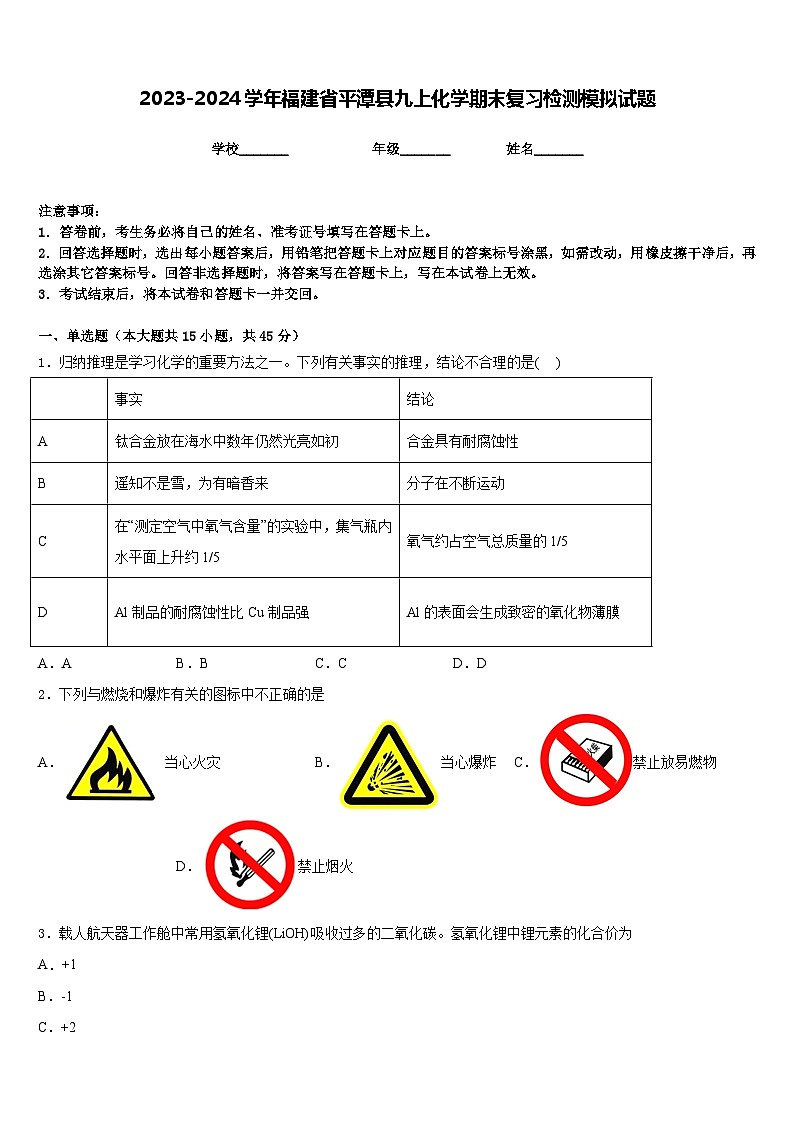2023-2024学年福建省平潭县九上化学期末复习检测模拟试题含答案第1页