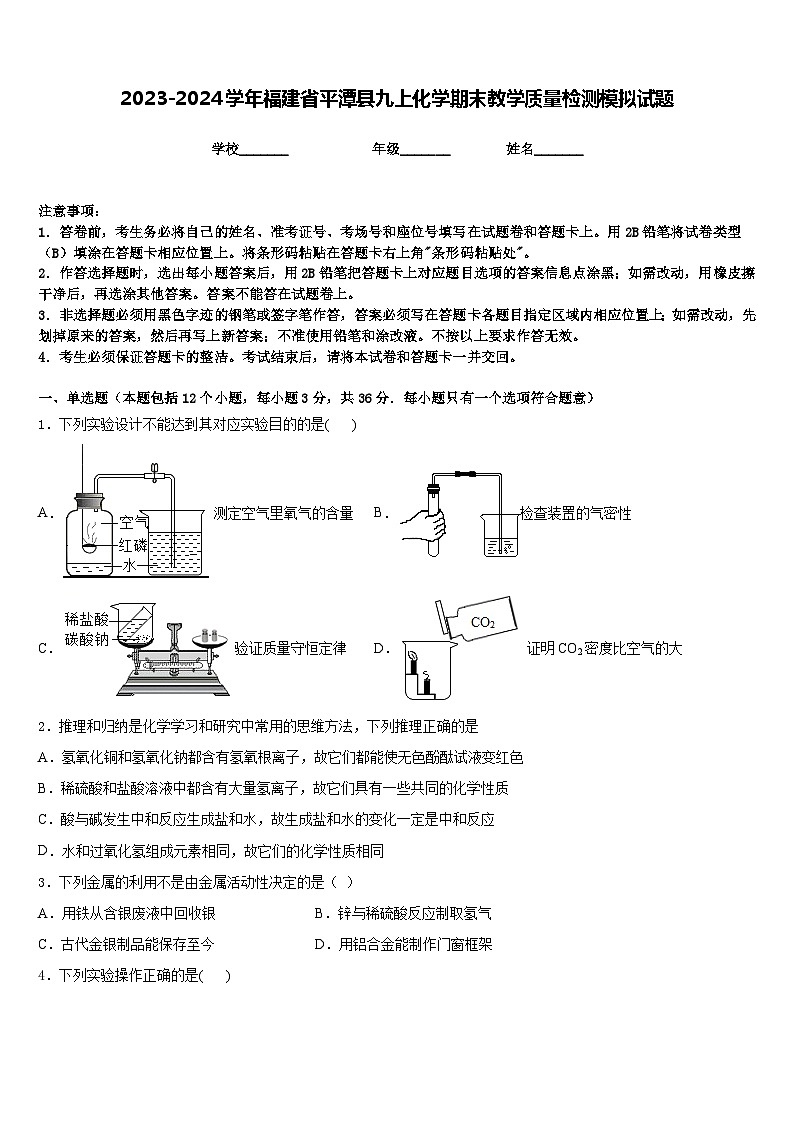 2023-2024学年福建省平潭县九上化学期末教学质量检测模拟试题含答案第1页