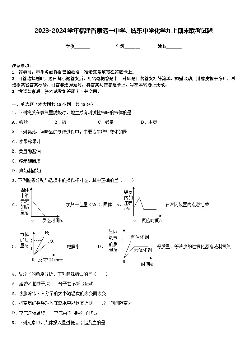 2023-2024学年福建省泉港一中学、城东中学化学九上期末联考试题含答案第1页