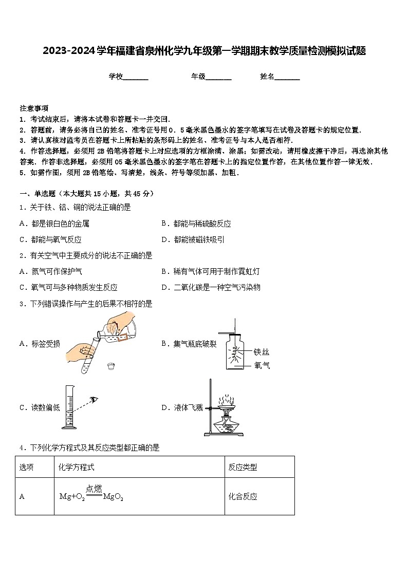2023-2024学年福建省泉州化学九年级第一学期期末教学质量检测模拟试题含答案第1页