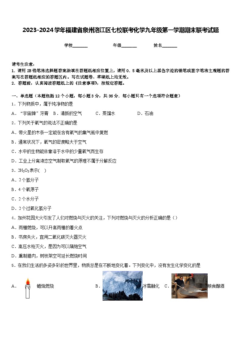 2023-2024学年福建省泉州洛江区七校联考化学九年级第一学期期末联考试题含答案第1页