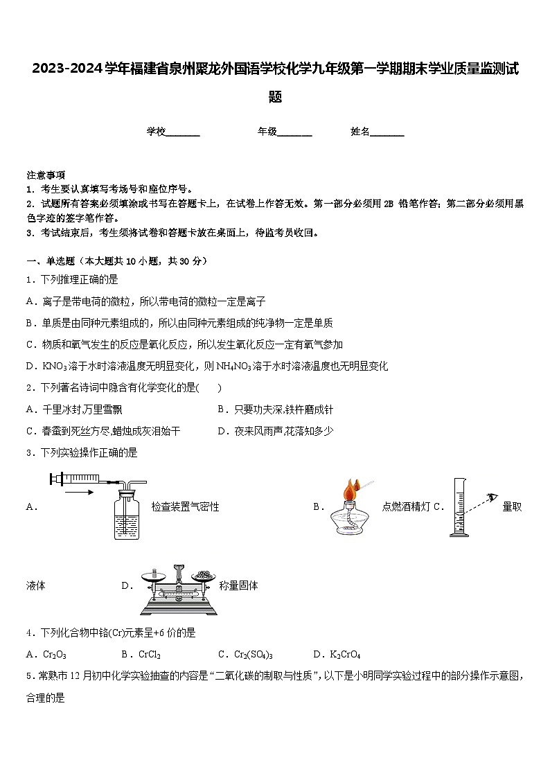 2023-2024学年福建省泉州聚龙外国语学校化学九年级第一学期期末学业质量监测试题含答案第1页