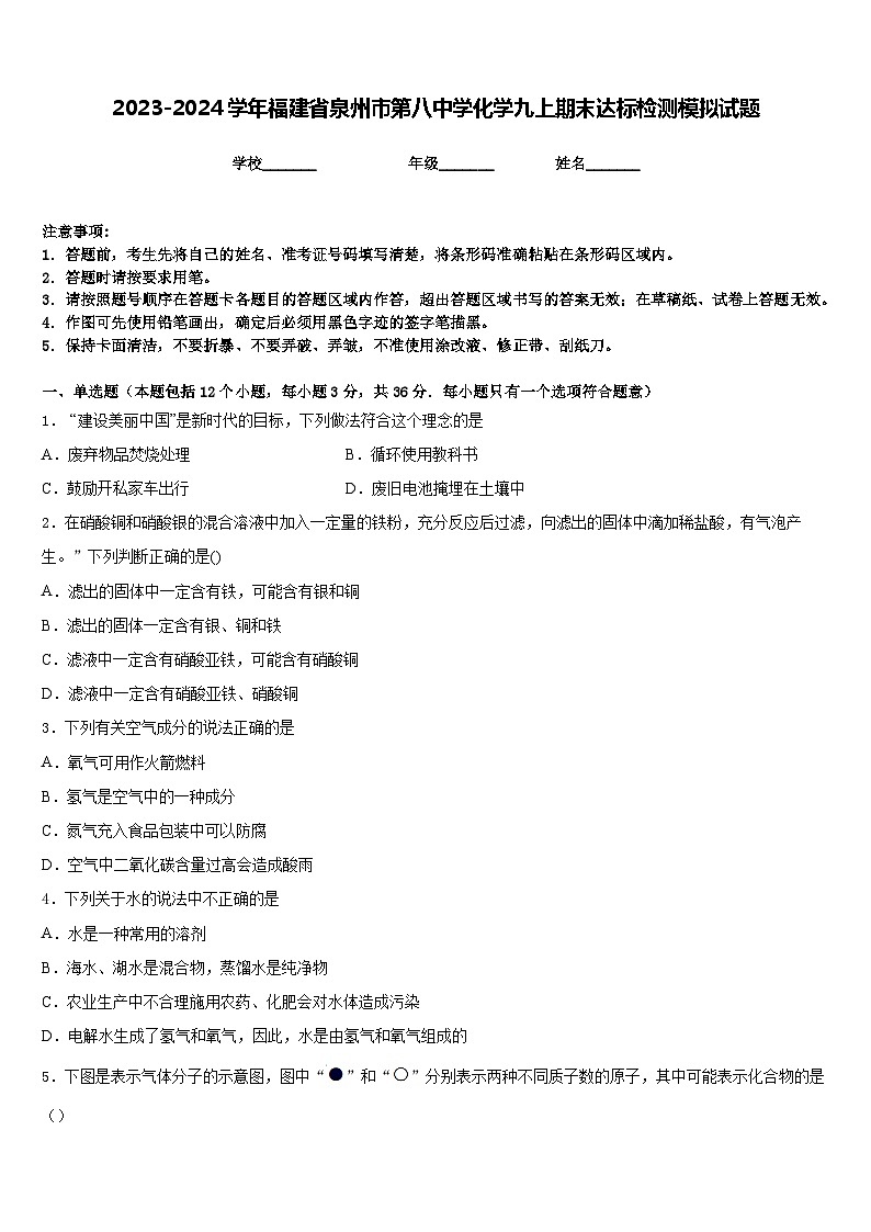 2023-2024学年福建省泉州市第八中学化学九上期末达标检测模拟试题含答案01