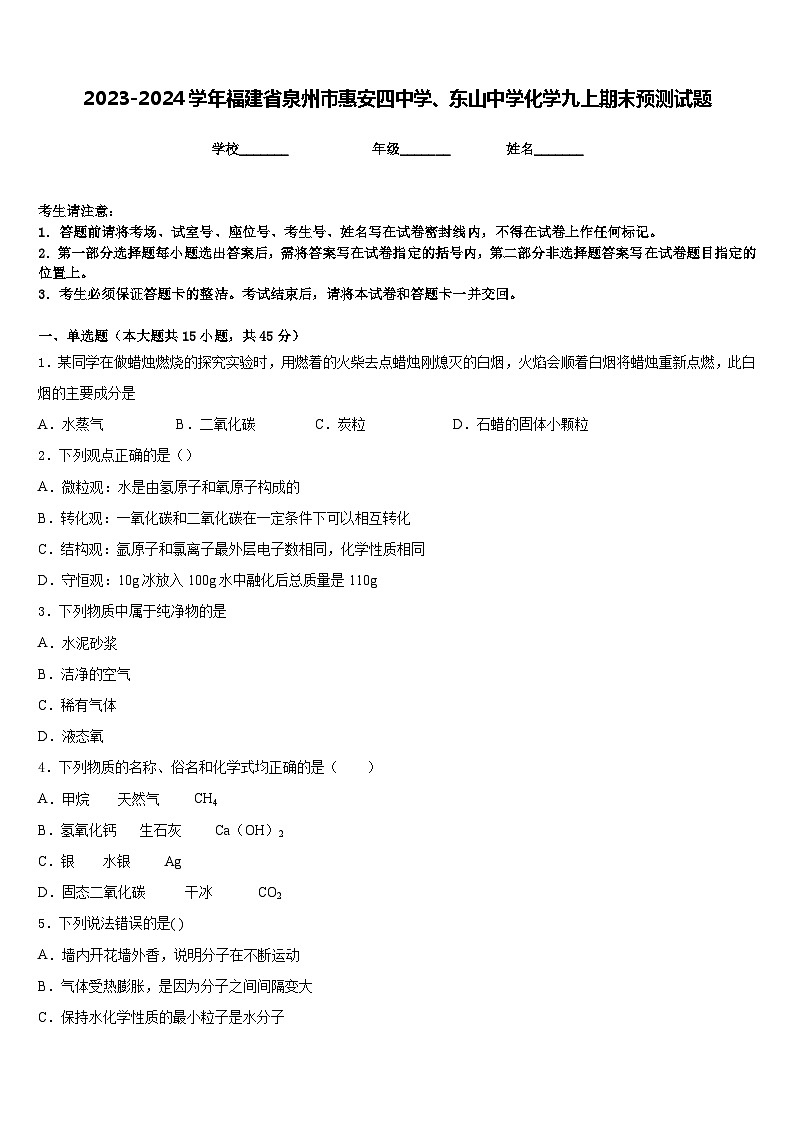 2023-2024学年福建省泉州市惠安四中学、东山中学化学九上期末预测试题含答案第1页