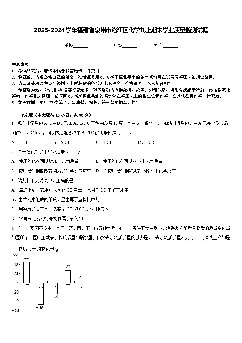 2023-2024学年福建省泉州市洛江区化学九上期末学业质量监测试题含答案第1页