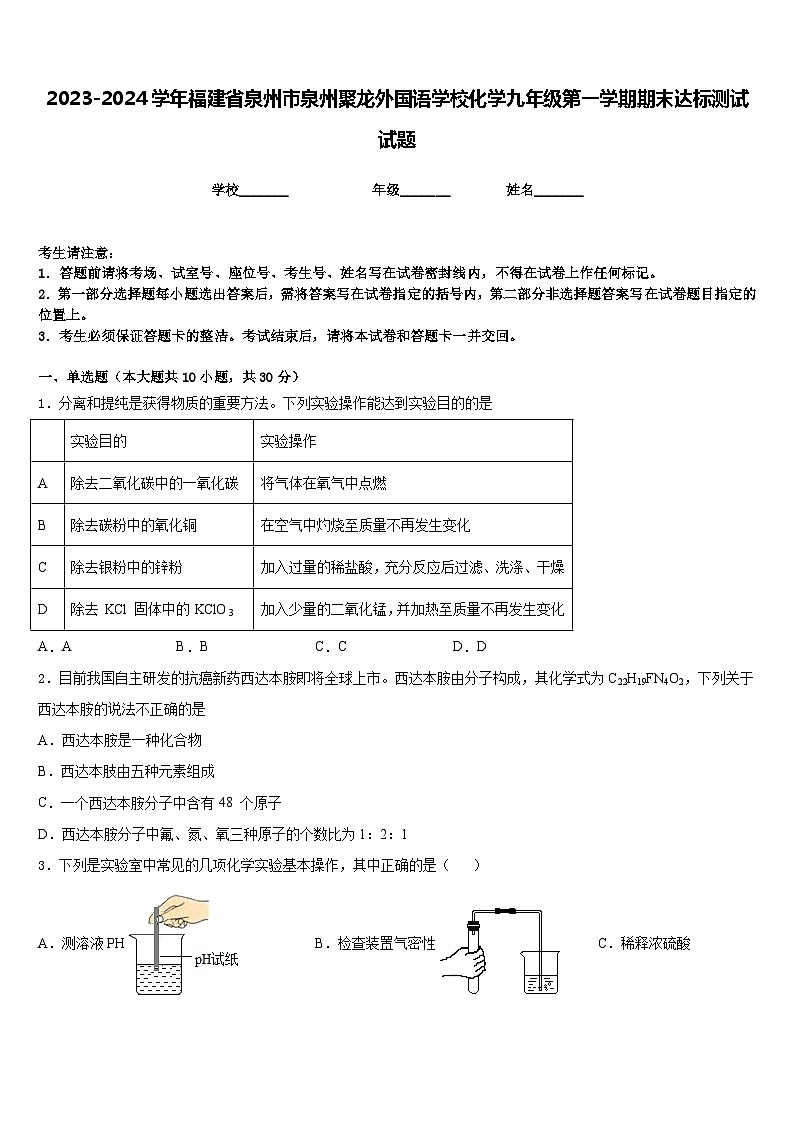2023-2024学年福建省泉州市泉州聚龙外国语学校化学九年级第一学期期末达标测试试题含答案第1页
