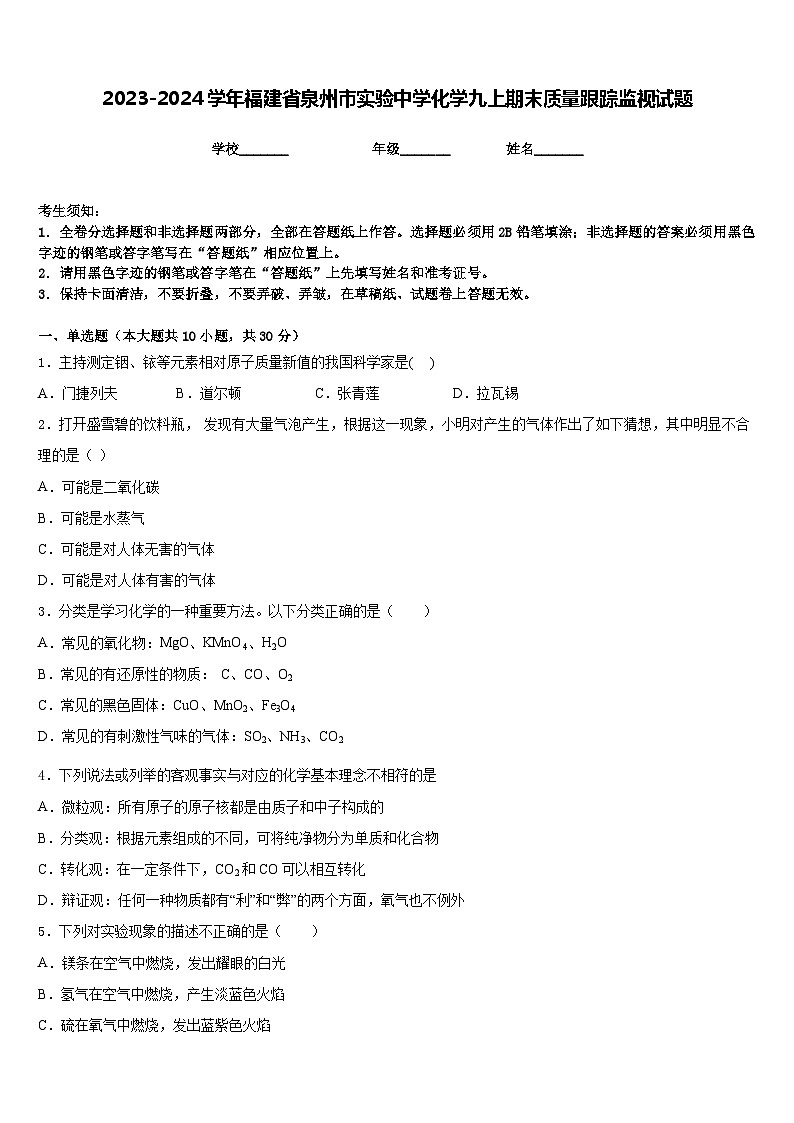 2023-2024学年福建省泉州市实验中学化学九上期末质量跟踪监视试题含答案第1页