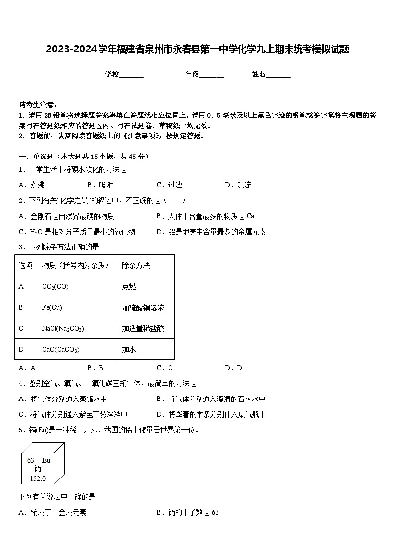 2023-2024学年福建省泉州市永春县第一中学化学九上期末统考模拟试题含答案第1页