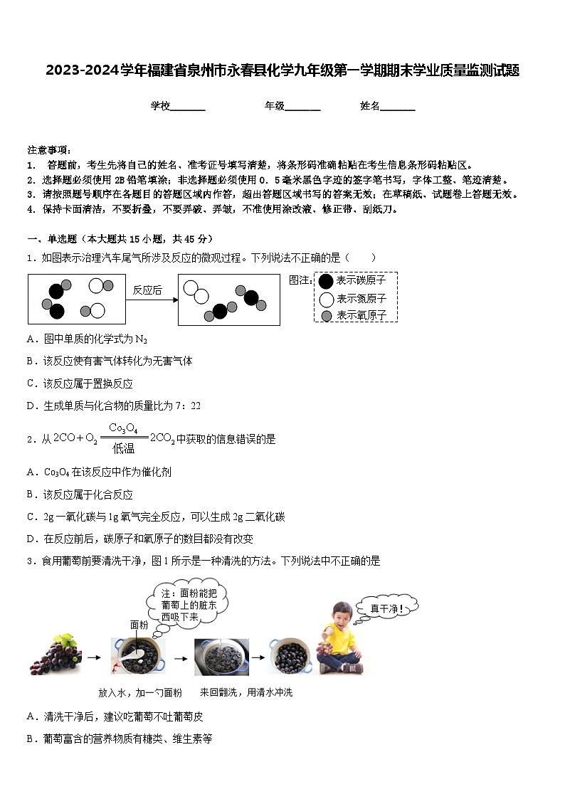2023-2024学年福建省泉州市永春县化学九年级第一学期期末学业质量监测试题含答案01