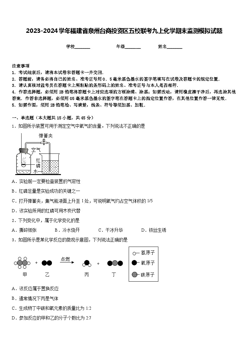 2023-2024学年福建省泉州台商投资区五校联考九上化学期末监测模拟试题含答案第1页