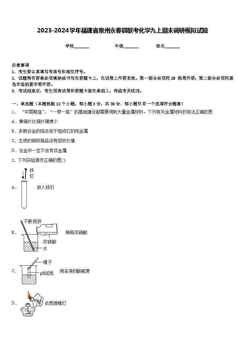 2023-2024学年福建省泉州永春县联考化学九上期末调研模拟试题含答案01
