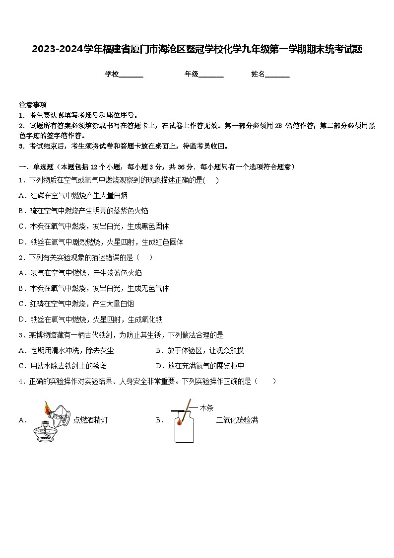 2023-2024学年福建省厦门市海沧区鳌冠学校化学九年级第一学期期末统考试题含答案第1页