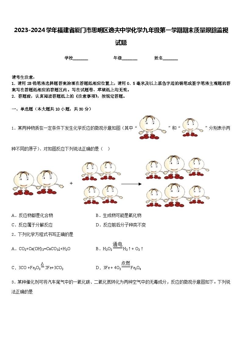 2023-2024学年福建省厦门市思明区逸夫中学化学九年级第一学期期末质量跟踪监视试题含答案第1页