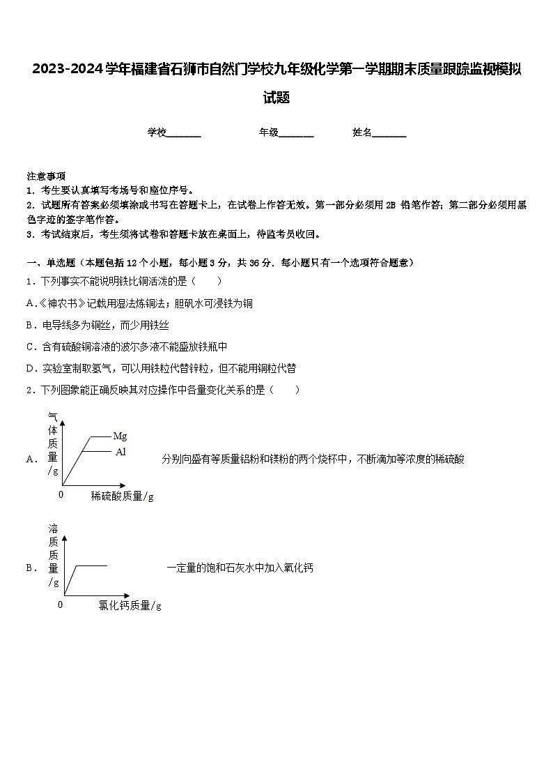 2023-2024学年福建省石狮市自然门学校九年级化学第一学期期末质量跟踪监视模拟试题含答案第1页